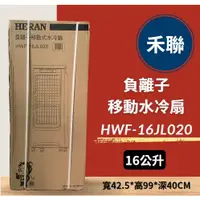 在飛比找蝦皮購物優惠-運送價請發問】禾聯 負離子移動水冷扇HWF-16JL020