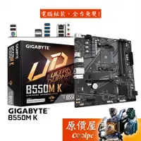 在飛比找蝦皮商城優惠-GIGABYTE技嘉 B550M K M-ATX/AM4腳位