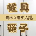 木板字 立體字 廣告 割字 裝潢 實木 掛牌 木頭招牌 招牌 陰刻 雷射雕刻 餐廳 餐具