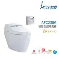 在飛比找蝦皮購物優惠-和成 HCG 智能型 超級電腦馬桶 不含安裝 AFC230G