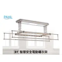 在飛比找蝦皮購物優惠-【PAHL】D7 電動智能曬衣架 大容量 母嬰適用 LED照