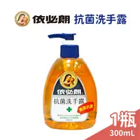 在飛比找樂天市場購物網優惠-依必朗抗菌洗手露 300ml/瓶【未來藥局】