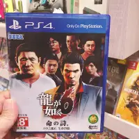 在飛比找Yahoo!奇摩拍賣優惠-有間電玩 二手良品 PS4 人中之龍 6 生命詩篇 中文版 