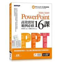 在飛比找蝦皮商城優惠-PowerPoint 2016/2019高效實用範例必修16