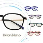 康立負離子眼鏡 K-LON NANO/抗藍光/負離子/遠紅外線/遠紅外線/國際認證/眼鏡腳是高級鈦合金/防藍光UV4防護