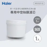 在飛比找PChome24h購物優惠-Haier海爾 可生飲瞬熱式淨水器專用中空絲膜濾芯 WD25