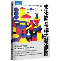 在飛比找PChome24h購物優惠-未來商業模式預測圖