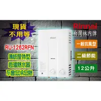 在飛比找蝦皮購物優惠-【現貨不用等】林內牌 RU-1262RFN 12L 瓦斯熱水