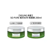 在飛比找有閑購物優惠-頂級沙龍 KEUNE 肯葳 SO PURE A3辣木子極護膜