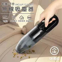 在飛比找ETMall東森購物網優惠-aibo 輕量型 車家兩用 手持無線吸塵器(LY-CK396