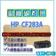 HP CF283A 83A M125A/125A/M127fn/127f HP 副廠碳粉匣【119PC電腦耗材通訊批發】