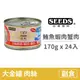 【惜時 SEEDS】GOLDEN CAT 健康機能特級金貓大罐 170克【白身鮪魚+蝦肉+蟹肉】(24入) (貓副食罐頭)(整箱罐罐)