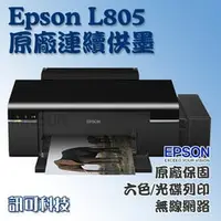 在飛比找PChome商店街優惠-板橋訊可 EPSON L805 熱昇華連續供墨印表機 六色相