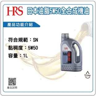 日本油脂HRS 5W50全合成機油(1L/5W50)[大買家]