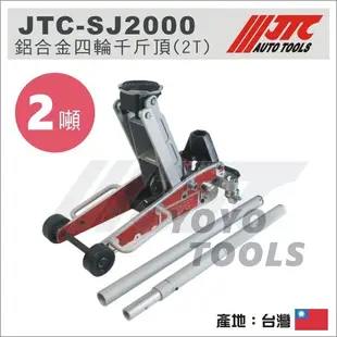 免運【YOYO汽車工具】JTC-SJ2000 鋁合金 四輪千斤頂 2T / 汽車用 頂高器 油壓千斤頂 4輪千斤頂