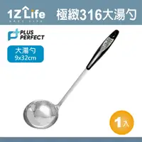 在飛比找PChome24h購物優惠-PERFECT極緻316大湯勺