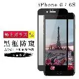 在飛比找遠傳friDay購物精選優惠-IPhone 6 6S 保護貼 日本AGC滿版黑框防窺玻璃鋼