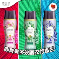 在飛比找蝦皮商城優惠-SNUGGLE 熊寶貝多效護衣芳香豆 350ml