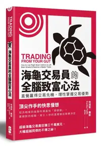 在飛比找iRead灰熊愛讀書優惠-海龜交易員的全腦致富心法：直覺贏得交易先機，理性掌握交易優勢