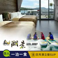 在飛比找新光三越 skm online優惠-【享樂券】日月潭湖景渡假旅店-水陸空暢遊(F)四人住宿+立槳