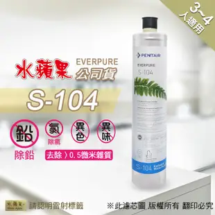 【水蘋果公司貨】EVERPURE S104 淨水濾心