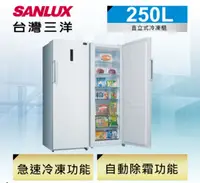 在飛比找鮮拾優惠-【SANLUX 台灣三洋】250公升直立式自動除霜冷凍櫃SC