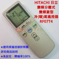 在飛比找蝦皮購物優惠-HITACHI 日立 變頻冷氣遙控器 RF07T4 免設定 