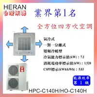 在飛比找樂天市場購物網優惠-含標準安裝禾聯(HERAN)全方位四方吹無風管空調、變頻、冷