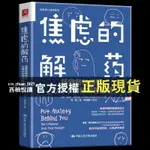 【西柚悅讀】 包郵 焦慮的解藥：拯救各種擔憂、心神不寧和胡思亂想 焦慮症焦慮心理學做自己的心理醫生焦慮者的情緒自救焦慮症