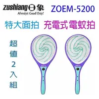 在飛比找PChome24h購物優惠-【2入組】日象ZOEM-5200魔惑充電式電蚊拍(特大拍)