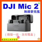 台灣公司貨+開發票 DJI MIC 2無線麥克風（兩發一收，含充電盒）MIC2無線麥克風 MIC2 MIC2