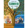 格林-乳香樹天空：認識公平貿易（附贈野橘精油）