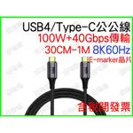 USB4 TYPE-C 傳輸線 PD 40GBPS 100W 1M 1米 TYPEC 8K 快充 THUNDERBOLT