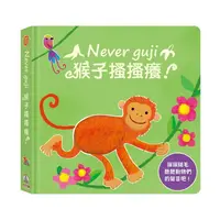 在飛比找樂天市場購物網優惠-禾流文創 Never guji猴子搔搔癢！ / 有聲遊戲書 