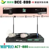 在飛比找momo購物網優惠-【點將家】DCC-899+MIPRO ACT-880(4K優