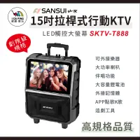 在飛比找蝦皮購物優惠-15吋拉桿式行動KTV【SANSUI 山水】SKTV-T88