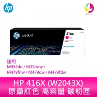 在飛比找蝦皮商城優惠-HP 416X 紅色原廠高容量碳粉匣 (W2043X)HP 