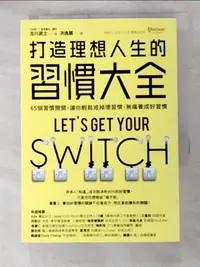 在飛比找蝦皮購物優惠-打造理想人生的習慣大全：65個習慣開關，讓你輕鬆戒掉壞習慣、