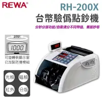 在飛比找PChome24h購物優惠-REWA RH-200X 台幣驗偽點鈔機