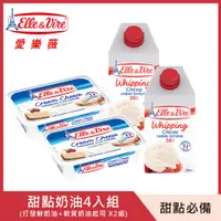 在飛比找PChome24h購物優惠-【Elle&Vire 愛樂薇】打發鮮奶油500ml+軟質奶油