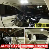 在飛比找蝦皮購物優惠-【叛逆】豐田 LED室內燈 ALTIS RAV4 TOYOT