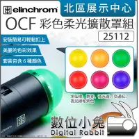 在飛比找Yahoo!奇摩拍賣優惠-數位小兔【 Elinchrom  OCF 彩色柔光擴散罩組 