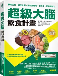 在飛比找PChome24h購物優惠-超級大腦飲食計畫（二版）擊敗失智、調校大腦，讓你更聰明、更快