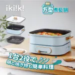 全新用不到便宜賣 IKIIKI伊崎家電 方型煮藝鍋 IK-MC3401烤盤 煎鍋電磁爐