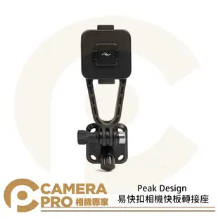 ◎相機專家◎ Peak Design 易快扣相機快板轉接座 穩固 相容 GoPro Arca 快拆系統 AFDM004B 公司貨【跨店APP下單最高20%點數回饋】