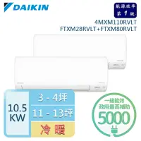 在飛比找momo購物網優惠-【DAIKIN 大金】★3-4坪+11-13坪 R32 一級