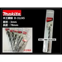 在飛比找momo購物網優惠-【MAKITA 牧田】 D-31245 3mm 木工鑽頭 木