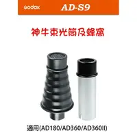 在飛比找樂天市場購物網優惠-【eYe攝影】GODOX AD-S9 閃光燈 束光筒 蜂巢集