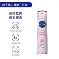 在飛比找大樹健康購物網優惠-【NIVEA妮維雅】止汗爽身噴霧（150ml）珍珠煥采