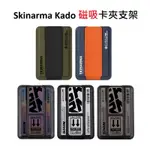 SKINARMA KADO 磁吸手機架 磁吸支架 磁吸卡夾 磁吸手機支架 MAGSAFE 卡夾